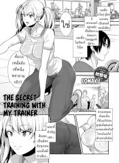 ฝึกลับๆกับเทรนเนอรDoujin-Lc- อ่าน โดจิน มังฮวา เกาหลี ญี่ปุ่น จีน แปลไทยฝึกลับๆกับเทรนเนอร์ส่วนตัว [Comaku] Anoko to Himitsu no Training – The Secret Training With My Trainerตอนที่ 1 2 3 4 5 6 7 8 9 10 11 12 13 14 ฟรี ไม่มีโฆษณา อ่าน โดจิน Manhwa เกาหลี ญี่ปุ่น จีน เรามีครบ คัดมาให้เน้นๆ โดจิน 18+ รับประกันความฟินโดย  Doujin Lc