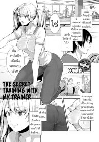ฝึกลับๆกับเทรนเนอรDoujin-Lc- อ่าน โดจิน มังฮวา เกาหลี ญี่ปุ่น จีน แปลไทยฝึกลับๆกับเทรนเนอร์ส่วนตัว [Comaku] Anoko to Himitsu no Training – The Secret Training With My Trainerตอนที่ 1 2 3 4 5 6 7 8 9 10 11 12 13 14 ฟรี ไม่มีโฆษณา อ่าน โดจิน Manhwa เกาหลี ญี่ปุ่น จีน เรามีครบ คัดมาให้เน้นๆ โดจิน 18+ รับประกันความฟินโดย  Doujin Lc