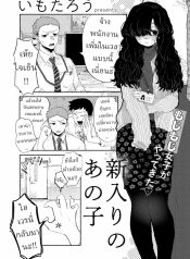 พนักงานใหม่ [ImotaDoujin-Lc- อ่าน โดจิน มังฮวา เกาหลี ญี่ปุ่น จีน แปลไทยพนักงานใหม่ [Imotarou] Shiniri no Ano Ko The New Recruitตอนที่ 1 2 3 4 5 6 7 8 9 10 11 12 13 14 ฟรี ไม่มีโฆษณา อ่าน โดจิน Manhwa เกาหลี ญี่ปุ่น จีน เรามีครบ คัดมาให้เน้นๆ โดจิน 18+ รับประกันความฟินโดย  Doujin Lc