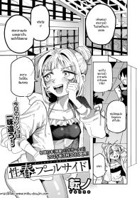 รักวัยรุ่นริมสระน้Doujin-Lc- อ่าน โดจิน มังฮวา เกาหลี ญี่ปุ่น จีน แปลไทยรักวัยรุ่นริมสระน้ำ [Tenno] Seishun Pool Sideตอนที่ 1 2 3 4 5 6 7 8 9 10 11 12 13 14 ฟรี ไม่มีโฆษณา อ่าน โดจิน Manhwa เกาหลี ญี่ปุ่น จีน เรามีครบ คัดมาให้เน้นๆ โดจิน 18+ รับประกันความฟินโดย  Doujin Lc