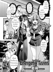 แฝดคนละฝา [RokkotsDoujin-Lc- อ่าน โดจิน มังฮวา เกาหลี ญี่ปุ่น จีน แปลไทยแฝดคนละฝา [Rokkotsu] Energetic Twinsตอนที่ 1 2 3 4 5 6 7 8 9 10 11 12 13 14 ฟรี ไม่มีโฆษณา อ่าน โดจิน Manhwa เกาหลี ญี่ปุ่น จีน เรามีครบ คัดมาให้เน้นๆ โดจิน 18+ รับประกันความฟินโดย  Doujin Lc