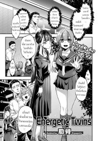 แฝดคนละฝา [RokkotsDoujin-Lc- อ่าน โดจิน มังฮวา เกาหลี ญี่ปุ่น จีน แปลไทยแฝดคนละฝา [Rokkotsu] Energetic Twinsตอนที่ 1 2 3 4 5 6 7 8 9 10 11 12 13 14 ฟรี ไม่มีโฆษณา อ่าน โดจิน Manhwa เกาหลี ญี่ปุ่น จีน เรามีครบ คัดมาให้เน้นๆ โดจิน 18+ รับประกันความฟินโดย  Doujin Lc