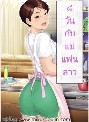 8 วันกับแม่แฟนสาวDoujin-Lc- อ่าน โดจิน มังฮวา เกาหลี ญี่ปุ่น จีน แปลไทย8 วันกับแม่แฟนสาว [Heiantei (Frame, Jagaimo)] Youka-go Tsuma no Haha o Dakuตอนที่ 1 2 3 4 5 6 7 8 9 10 11 12 13 14 ฟรี ไม่มีโฆษณา อ่าน โดจิน Manhwa เกาหลี ญี่ปุ่น จีน เรามีครบ คัดมาให้เน้นๆ โดจิน 18+ รับประกันความฟินโดย  Doujin Lc