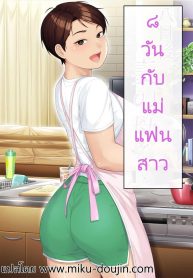 8 วันกับแม่แฟนสาวDoujin-Lc- อ่าน โดจิน มังฮวา เกาหลี ญี่ปุ่น จีน แปลไทย8 วันกับแม่แฟนสาว [Heiantei (Frame, Jagaimo)] Youka-go Tsuma no Haha o Dakuตอนที่ 1 2 3 4 5 6 7 8 9 10 11 12 13 14 ฟรี ไม่มีโฆษณา อ่าน โดจิน Manhwa เกาหลี ญี่ปุ่น จีน เรามีครบ คัดมาให้เน้นๆ โดจิน 18+ รับประกันความฟินโดย  Doujin Lc