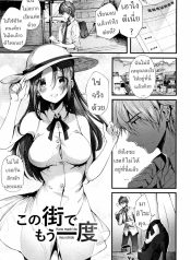 อีกครั้งในเมืองนี้Doujin-Lc- อ่าน โดจิน มังฮวา เกาหลี ญี่ปุ่น จีน แปลไทยอีกครั้งในเมืองนี้ [Suihei Sen] Kono Machi de Mou Ichidou Once More in This Townตอนที่ 1 2 3 4 5 6 7 8 9 10 11 12 13 14 ฟรี ไม่มีโฆษณา อ่าน โดจิน Manhwa เกาหลี ญี่ปุ่น จีน เรามีครบ คัดมาให้เน้นๆ โดจิน 18+ รับประกันความฟินโดย  Doujin Lc