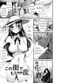 อีกครั้งในเมืองนี้Doujin-Lc- อ่าน โดจิน มังฮวา เกาหลี ญี่ปุ่น จีน แปลไทยอีกครั้งในเมืองนี้ [Suihei Sen] Kono Machi de Mou Ichidou Once More in This Townตอนที่ 1 2 3 4 5 6 7 8 9 10 11 12 13 14 ฟรี ไม่มีโฆษณา อ่าน โดจิน Manhwa เกาหลี ญี่ปุ่น จีน เรามีครบ คัดมาให้เน้นๆ โดจิน 18+ รับประกันความฟินโดย  Doujin Lc