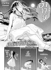 สนธยาหน้าร้อน ใต้เDoujin-Lc- อ่าน โดจิน มังฮวา เกาหลี ญี่ปุ่น จีน แปลไทยสนธยาหน้าร้อน ใต้เงาจันทร์ [Wantan Meo] Horoyoi to Natsu no Sei moonriseตอนที่ 1 2 3 4 5 6 7 8 9 10 11 12 13 14 ฟรี ไม่มีโฆษณา อ่าน โดจิน Manhwa เกาหลี ญี่ปุ่น จีน เรามีครบ คัดมาให้เน้นๆ โดจิน 18+ รับประกันความฟินโดย  Doujin Lc