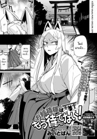 เทพจิ้งจอกรอไม่ไหวDoujin-Lc- อ่าน โดจิน มังฮวา เกาหลี ญี่ปุ่น จีน แปลไทยเทพจิ้งจอกรอไม่ไหวเเล้ว [MEETBAN] Oinari-sama wa mou Matenai!ตอนที่ 1 2 3 4 5 6 7 8 9 10 11 12 13 14 ฟรี ไม่มีโฆษณา อ่าน โดจิน Manhwa เกาหลี ญี่ปุ่น จีน เรามีครบ คัดมาให้เน้นๆ โดจิน 18+ รับประกันความฟินโดย  Doujin Lc