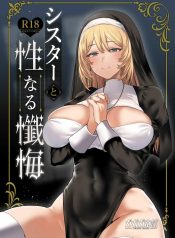 ระบายบาปกับซิสเตอร