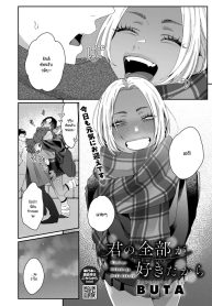 ชอบทุกอย่างที่เป็นDoujin-Lc- อ่าน โดจิน มังฮวา เกาหลี ญี่ปุ่น จีน แปลไทยชอบทุกอย่างที่เป็นเธอ [Buta]ตอนที่ 1 2 3 4 5 6 7 8 9 10 11 12 13 14 ฟรี ไม่มีโฆษณา อ่าน โดจิน Manhwa เกาหลี ญี่ปุ่น จีน เรามีครบ คัดมาให้เน้นๆ โดจิน 18+ รับประกันความฟินโดย  Doujin Lc