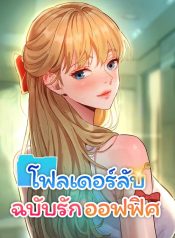 Taste-Folder-โฟลเดอร์ลับฉบับรักออฟฟิศ