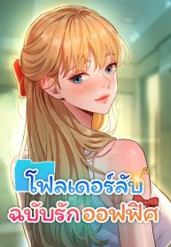 Taste-Folder-โฟลเดอร์ลับฉบับรักออฟฟิศ