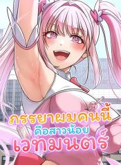 ภรรยาผมคนนี้-คือสาวน้อยเวทมนตร์-Magical-Wife-