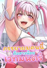 ภรรยาผมคนนี้-คือสาวน้อยเวทมนตร์-Magical-Wife-