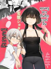 ครูสาวยังซิงกับเด็Doujin-Lc- อ่าน โดจิน มังฮวา เกาหลี ญี่ปุ่น จีน แปลไทยครูสาวยังซิงกับเด็กลามก [Akiya]ตอนที่ 1 2 3 4 5 6 7 8 9 10 11 12 13 14 ฟรี ไม่มีโฆษณา อ่าน โดจิน Manhwa เกาหลี ญี่ปุ่น จีน เรามีครบ คัดมาให้เน้นๆ โดจิน 18+ รับประกันความฟินโดย  Doujin Lc