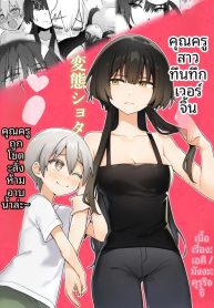 ครูสาวยังซิงกับเด็Doujin-Lc- อ่าน โดจิน มังฮวา เกาหลี ญี่ปุ่น จีน แปลไทยครูสาวยังซิงกับเด็กลามก [Akiya]ตอนที่ 1 2 3 4 5 6 7 8 9 10 11 12 13 14 ฟรี ไม่มีโฆษณา อ่าน โดจิน Manhwa เกาหลี ญี่ปุ่น จีน เรามีครบ คัดมาให้เน้นๆ โดจิน 18+ รับประกันความฟินโดย  Doujin Lc