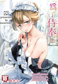 ความสัมพันธ์ภายใต้Doujin-Lc- อ่าน โดจิน มังฮวา เกาหลี ญี่ปุ่น จีน แปลไทยความสัมพันธ์ภายใต้ชุดเมด [Kaza Midori]ตอนที่ 1 2 3 4 5 6 7 8 9 10 11 12 13 14 ฟรี ไม่มีโฆษณา อ่าน โดจิน Manhwa เกาหลี ญี่ปุ่น จีน เรามีครบ คัดมาให้เน้นๆ โดจิน 18+ รับประกันความฟินโดย  Doujin Lc