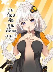 รุ่นน้องผมคุณอาคารDoujin-Lc- อ่าน โดจิน มังฮวา เกาหลี ญี่ปุ่น จีน แปลไทยรุ่นน้องผมคุณอาคาริ (Yappen)(VOICEROID)ตอนที่ 1 2 3 4 5 6 7 8 9 10 11 12 13 14 ฟรี ไม่มีโฆษณา อ่าน โดจิน Manhwa เกาหลี ญี่ปุ่น จีน เรามีครบ คัดมาให้เน้นๆ โดจิน 18+ รับประกันความฟินโดย  Doujin Lc