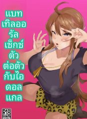การประชันสุดเหวี่ยDoujin-Lc- อ่าน โดจิน มังฮวา เกาหลี ญี่ปุ่น จีน แปลไทยการประชันสุดเหวี่ยงของไอดอลสาวซ่ากับเหยื่อในโรงเรียน (Bakachikubi) (THE IDOLM@STER MILLION LIVE!)ตอนที่ 1 2 3 4 5 6 7 8 9 10 11 12 13 14 ฟรี ไม่มีโฆษณา อ่าน โดจิน Manhwa เกาหลี ญี่ปุ่น จีน เรามีครบ คัดมาให้เน้นๆ โดจิน 18+ รับประกันความฟินโดย  Doujin Lc