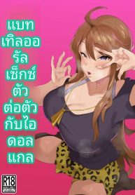 การประชันสุดเหวี่ยDoujin-Lc- อ่าน โดจิน มังฮวา เกาหลี ญี่ปุ่น จีน แปลไทยการประชันสุดเหวี่ยงของไอดอลสาวซ่ากับเหยื่อในโรงเรียน (Bakachikubi) (THE IDOLM@STER MILLION LIVE!)ตอนที่ 1 2 3 4 5 6 7 8 9 10 11 12 13 14 ฟรี ไม่มีโฆษณา อ่าน โดจิน Manhwa เกาหลี ญี่ปุ่น จีน เรามีครบ คัดมาให้เน้นๆ โดจิน 18+ รับประกันความฟินโดย  Doujin Lc