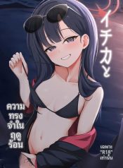 ความทรงจำในฤดูร้อนDoujin-Lc- อ่าน โดจิน มังฮวา เกาหลี ญี่ปุ่น จีน แปลไทยความทรงจำในฤดูร้อนกับอิจิกะ (Kurosuke) (Blue Archive)ตอนที่ 1 2 3 4 5 6 7 8 9 10 11 12 13 14 ฟรี ไม่มีโฆษณา อ่าน โดจิน Manhwa เกาหลี ญี่ปุ่น จีน เรามีครบ คัดมาให้เน้นๆ โดจิน 18+ รับประกันความฟินโดย  Doujin Lc
