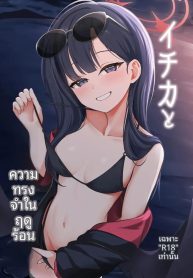 ความทรงจำในฤดูร้อนDoujin-Lc- อ่าน โดจิน มังฮวา เกาหลี ญี่ปุ่น จีน แปลไทยความทรงจำในฤดูร้อนกับอิจิกะ (Kurosuke) (Blue Archive)ตอนที่ 1 2 3 4 5 6 7 8 9 10 11 12 13 14 ฟรี ไม่มีโฆษณา อ่าน โดจิน Manhwa เกาหลี ญี่ปุ่น จีน เรามีครบ คัดมาให้เน้นๆ โดจิน 18+ รับประกันความฟินโดย  Doujin Lc