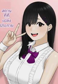 ที่ที่จะได้เปล่งปรDoujin-Lc- อ่าน โดจิน มังฮวา เกาหลี ญี่ปุ่น จีน แปลไทยที่ที่จะได้เปล่งประกาย (Tantanmen)ตอนที่ 1 2 3 4 5 6 7 8 9 10 11 12 13 14 ฟรี ไม่มีโฆษณา อ่าน โดจิน Manhwa เกาหลี ญี่ปุ่น จีน เรามีครบ คัดมาให้เน้นๆ โดจิน 18+ รับประกันความฟินโดย  Doujin Lc