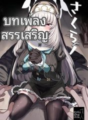 บทเพลงสวดสรรเสริญขDoujin-Lc- อ่าน โดจิน มังฮวา เกาหลี ญี่ปุ่น จีน แปลไทยบทเพลงสวดสรรเสริญของซากุราโกะ (Kazamitiu) (Blue Archive)ตอนที่ 1 2 3 4 5 6 7 8 9 10 11 12 13 14 ฟรี ไม่มีโฆษณา อ่าน โดจิน Manhwa เกาหลี ญี่ปุ่น จีน เรามีครบ คัดมาให้เน้นๆ โดจิน 18+ รับประกันความฟินโดย  Doujin Lc