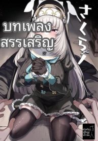 บทเพลงสวดสรรเสริญขDoujin-Lc- อ่าน โดจิน มังฮวา เกาหลี ญี่ปุ่น จีน แปลไทยบทเพลงสวดสรรเสริญของซากุราโกะ (Kazamitiu) (Blue Archive)ตอนที่ 1 2 3 4 5 6 7 8 9 10 11 12 13 14 ฟรี ไม่มีโฆษณา อ่าน โดจิน Manhwa เกาหลี ญี่ปุ่น จีน เรามีครบ คัดมาให้เน้นๆ โดจิน 18+ รับประกันความฟินโดย  Doujin Lc