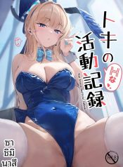 บันทึกกิจกรรมลามกขDoujin-Lc- อ่าน โดจิน มังฮวา เกาหลี ญี่ปุ่น จีน แปลไทยบันทึกกิจกรรมลามกของโทคิ (Sashi Minasu) (Blue Archive)ตอนที่ 1 2 3 4 5 6 7 8 9 10 11 12 13 14 ฟรี ไม่มีโฆษณา อ่าน โดจิน Manhwa เกาหลี ญี่ปุ่น จีน เรามีครบ คัดมาให้เน้นๆ โดจิน 18+ รับประกันความฟินโดย  Doujin Lc