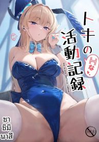 บันทึกกิจกรรมลามกขDoujin-Lc- อ่าน โดจิน มังฮวา เกาหลี ญี่ปุ่น จีน แปลไทยบันทึกกิจกรรมลามกของโทคิ (Sashi Minasu) (Blue Archive)ตอนที่ 1 2 3 4 5 6 7 8 9 10 11 12 13 14 ฟรี ไม่มีโฆษณา อ่าน โดจิน Manhwa เกาหลี ญี่ปุ่น จีน เรามีครบ คัดมาให้เน้นๆ โดจิน 18+ รับประกันความฟินโดย  Doujin Lc