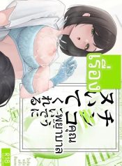 พยาบาลสาวบริการถึงDoujin-Lc- อ่าน โดจิน มังฮวา เกาหลี ญี่ปุ่น จีน แปลไทยพยาบาลสาวบริการถึงใจ (Fuguta-ke)ตอนที่ 1 2 3 4 5 6 7 8 9 10 11 12 13 14 ฟรี ไม่มีโฆษณา อ่าน โดจิน Manhwa เกาหลี ญี่ปุ่น จีน เรามีครบ คัดมาให้เน้นๆ โดจิน 18+ รับประกันความฟินโดย  Doujin Lc