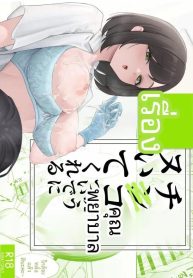 พยาบาลสาวบริการถึงDoujin-Lc- อ่าน โดจิน มังฮวา เกาหลี ญี่ปุ่น จีน แปลไทยพยาบาลสาวบริการถึงใจ (Fuguta-ke)ตอนที่ 1 2 3 4 5 6 7 8 9 10 11 12 13 14 ฟรี ไม่มีโฆษณา อ่าน โดจิน Manhwa เกาหลี ญี่ปุ่น จีน เรามีครบ คัดมาให้เน้นๆ โดจิน 18+ รับประกันความฟินโดย  Doujin Lc