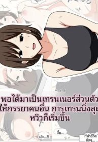 พอได้เป็นเทรนเนอร์Doujin-Lc- อ่าน โดจิน มังฮวา เกาหลี ญี่ปุ่น จีน แปลไทยพอได้เป็นเทรนเนอร์ส่วนตัวให้สาวแต่งงานแล้ว การฝึกสุดติดเรทจึงเริ่มต้นขึ้น (Obasuko Soul)ตอนที่ 1 2 3 4 5 6 7 8 9 10 11 12 13 14 ฟรี ไม่มีโฆษณา อ่าน โดจิน Manhwa เกาหลี ญี่ปุ่น จีน เรามีครบ คัดมาให้เน้นๆ โดจิน 18+ รับประกันความฟินโดย  Doujin Lc