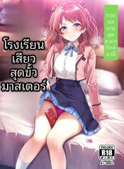รวมเรื่องราวพิเศษฉDoujin-Lc- อ่าน โดจิน มังฮวา เกาหลี ญี่ปุ่น จีน แปลไทยรวมเรื่องราวพิเศษฉลองความสำเร็จในรั้วโรงเรียน (Various) (Gakuen IDOLM@STER)ตอนที่ 1 2 3 4 5 6 7 8 9 10 11 12 13 14 ฟรี ไม่มีโฆษณา อ่าน โดจิน Manhwa เกาหลี ญี่ปุ่น จีน เรามีครบ คัดมาให้เน้นๆ โดจิน 18+ รับประกันความฟินโดย  Doujin Lc