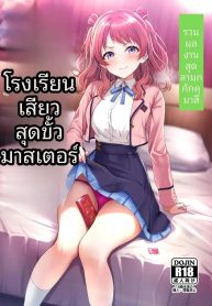 รวมเรื่องราวพิเศษฉDoujin-Lc- อ่าน โดจิน มังฮวา เกาหลี ญี่ปุ่น จีน แปลไทยรวมเรื่องราวพิเศษฉลองความสำเร็จในรั้วโรงเรียน (Various) (Gakuen IDOLM@STER)ตอนที่ 1 2 3 4 5 6 7 8 9 10 11 12 13 14 ฟรี ไม่มีโฆษณา อ่าน โดจิน Manhwa เกาหลี ญี่ปุ่น จีน เรามีครบ คัดมาให้เน้นๆ โดจิน 18+ รับประกันความฟินโดย  Doujin Lc
