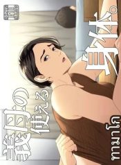 ร่างกายที่ไม่ถูกเเDoujin-Lc- อ่าน โดจิน มังฮวา เกาหลี ญี่ปุ่น จีน แปลไทยร่างกายที่ไม่ถูกเเตะต้องของเเม่ [Tamagou]ตอนที่ 1 2 3 4 5 6 7 8 9 10 11 12 13 14 ฟรี ไม่มีโฆษณา อ่าน โดจิน Manhwa เกาหลี ญี่ปุ่น จีน เรามีครบ คัดมาให้เน้นๆ โดจิน 18+ รับประกันความฟินโดย  Doujin Lc