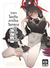 วาคาโมะกับภารโรง (Doujin-Lc- อ่าน โดจิน มังฮวา เกาหลี ญี่ปุ่น จีน แปลไทยวาคาโมะกับภารโรง (Saishow) (Blue Archive)ตอนที่ 1 2 3 4 5 6 7 8 9 10 11 12 13 14 ฟรี ไม่มีโฆษณา อ่าน โดจิน Manhwa เกาหลี ญี่ปุ่น จีน เรามีครบ คัดมาให้เน้นๆ โดจิน 18+ รับประกันความฟินโดย  Doujin Lc