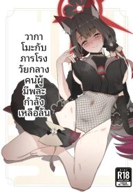 วาคาโมะกับภารโรง (Doujin-Lc- อ่าน โดจิน มังฮวา เกาหลี ญี่ปุ่น จีน แปลไทยวาคาโมะกับภารโรง (Saishow) (Blue Archive)ตอนที่ 1 2 3 4 5 6 7 8 9 10 11 12 13 14 ฟรี ไม่มีโฆษณา อ่าน โดจิน Manhwa เกาหลี ญี่ปุ่น จีน เรามีครบ คัดมาให้เน้นๆ โดจิน 18+ รับประกันความฟินโดย  Doujin Lc