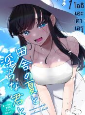 เธอกับฤดูร้อนในชนบDoujin-Lc- อ่าน โดจิน มังฮวา เกาหลี ญี่ปุ่น จีน แปลไทยเธอกับฤดูร้อนในชนบท (Ouchi Kaeru)ตอนที่ 1 2 3 4 5 6 7 8 9 10 11 12 13 14 ฟรี ไม่มีโฆษณา อ่าน โดจิน Manhwa เกาหลี ญี่ปุ่น จีน เรามีครบ คัดมาให้เน้นๆ โดจิน 18+ รับประกันความฟินโดย  Doujin Lc