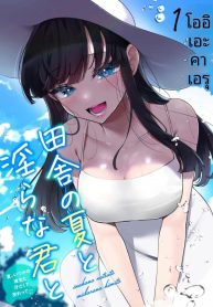 เธอกับฤดูร้อนในชนบDoujin-Lc- อ่าน โดจิน มังฮวา เกาหลี ญี่ปุ่น จีน แปลไทยเธอกับฤดูร้อนในชนบท (Ouchi Kaeru)ตอนที่ 1 2 3 4 5 6 7 8 9 10 11 12 13 14 ฟรี ไม่มีโฆษณา อ่าน โดจิน Manhwa เกาหลี ญี่ปุ่น จีน เรามีครบ คัดมาให้เน้นๆ โดจิน 18+ รับประกันความฟินโดย  Doujin Lc