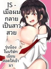 เมื่อกลายเป็นสาวสวDoujin-Lc- อ่าน โดจิน มังฮวา เกาหลี ญี่ปุ่น จีน แปลไทยเมื่อกลายเป็นสาวสวย รุ่นน้องที่ทำงานก็เนียนเข้ามาขายขนมจีบ (Maru Momo)ตอนที่ 1 2 3 4 5 6 7 8 9 10 11 12 13 14 ฟรี ไม่มีโฆษณา อ่าน โดจิน Manhwa เกาหลี ญี่ปุ่น จีน เรามีครบ คัดมาให้เน้นๆ โดจิน 18+ รับประกันความฟินโดย  Doujin Lc