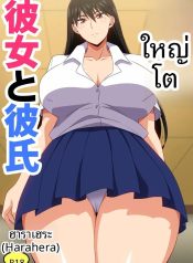 เเฟนสาวตัวใหญ่ (haDoujin-Lc- อ่าน โดจิน มังฮวา เกาหลี ญี่ปุ่น จีน แปลไทยเเฟนสาวตัวใหญ่ (harahera)ตอนที่ 1 2 3 4 5 6 7 8 9 10 11 12 13 14 ฟรี ไม่มีโฆษณา อ่าน โดจิน Manhwa เกาหลี ญี่ปุ่น จีน เรามีครบ คัดมาให้เน้นๆ โดจิน 18+ รับประกันความฟินโดย  Doujin Lc