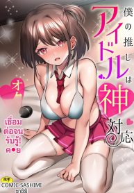 โอชิของผมสุดยอดที่Doujin-Lc- อ่าน โดจิน มังฮวา เกาหลี ญี่ปุ่น จีน แปลไทยโอชิของผมสุดยอดที่สุด (Sashimi)ตอนที่ 1 2 3 4 5 6 7 8 9 10 11 12 13 14 ฟรี ไม่มีโฆษณา อ่าน โดจิน Manhwa เกาหลี ญี่ปุ่น จีน เรามีครบ คัดมาให้เน้นๆ โดจิน 18+ รับประกันความฟินโดย  Doujin Lc