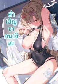 คำเชิญของนางิสะ (ADoujin-Lc- อ่าน โดจิน มังฮวา เกาหลี ญี่ปุ่น จีน แปลไทยคำเชิญของนางิสะ (Aramaki Echizen) (Blue Archive)ตอนที่ 1 2 3 4 5 6 7 8 9 10 11 12 13 14 ฟรี ไม่มีโฆษณา อ่าน โดจิน Manhwa เกาหลี ญี่ปุ่น จีน เรามีครบ คัดมาให้เน้นๆ โดจิน 18+ รับประกันความฟินโดย  Doujin Lc