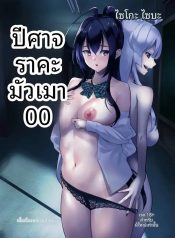 ปีศาจสาวผู้ลุ่มหลงDoujin-Lc- อ่าน โดจิน มังฮวา เกาหลี ญี่ปุ่น จีน แปลไทยปีศาจสาวผู้ลุ่มหลงล่อลวง (DIN)ตอนที่ 1 2 3 4 5 6 7 8 9 10 11 12 13 14 ฟรี ไม่มีโฆษณา อ่าน โดจิน Manhwa เกาหลี ญี่ปุ่น จีน เรามีครบ คัดมาให้เน้นๆ โดจิน 18+ รับประกันความฟินโดย  Doujin Lc