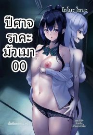 ปีศาจสาวผู้ลุ่มหลงDoujin-Lc- อ่าน โดจิน มังฮวา เกาหลี ญี่ปุ่น จีน แปลไทยปีศาจสาวผู้ลุ่มหลงล่อลวง (DIN)ตอนที่ 1 2 3 4 5 6 7 8 9 10 11 12 13 14 ฟรี ไม่มีโฆษณา อ่าน โดจิน Manhwa เกาหลี ญี่ปุ่น จีน เรามีครบ คัดมาให้เน้นๆ โดจิน 18+ รับประกันความฟินโดย  Doujin Lc