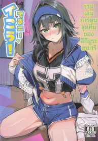มากับเทมาริกันเถอะDoujin-Lc- อ่าน โดจิน มังฮวา เกาหลี ญี่ปุ่น จีน แปลไทยมากับเทมาริกันเถอะ (Various) (GAKUEN STAR FESTIV@L 03)ตอนที่ 1 2 3 4 5 6 7 8 9 10 11 12 13 14 ฟรี ไม่มีโฆษณา อ่าน โดจิน Manhwa เกาหลี ญี่ปุ่น จีน เรามีครบ คัดมาให้เน้นๆ โดจิน 18+ รับประกันความฟินโดย  Doujin Lc
