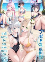 มาตกหลุมรักบนชายหาDoujin-Lc- อ่าน โดจิน มังฮวา เกาหลี ญี่ปุ่น จีน แปลไทยมาตกหลุมรักบนชายหาดหน้าร้อนกันเถอะ (Sayika) (Blue Archive)ตอนที่ 1 2 3 4 5 6 7 8 9 10 11 12 13 14 ฟรี ไม่มีโฆษณา อ่าน โดจิน Manhwa เกาหลี ญี่ปุ่น จีน เรามีครบ คัดมาให้เน้นๆ โดจิน 18+ รับประกันความฟินโดย  Doujin Lc