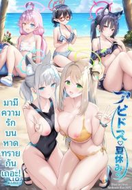 มาตกหลุมรักบนชายหาDoujin-Lc- อ่าน โดจิน มังฮวา เกาหลี ญี่ปุ่น จีน แปลไทยมาตกหลุมรักบนชายหาดหน้าร้อนกันเถอะ (Sayika) (Blue Archive)ตอนที่ 1 2 3 4 5 6 7 8 9 10 11 12 13 14 ฟรี ไม่มีโฆษณา อ่าน โดจิน Manhwa เกาหลี ญี่ปุ่น จีน เรามีครบ คัดมาให้เน้นๆ โดจิน 18+ รับประกันความฟินโดย  Doujin Lc